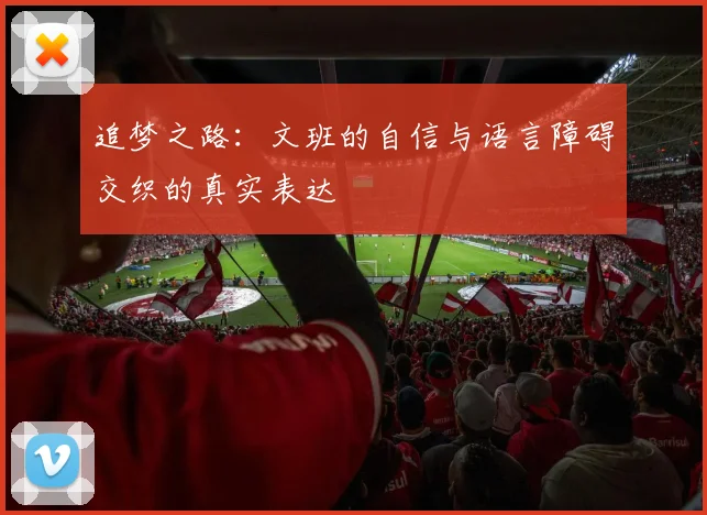 追梦之路：文班的自信与语言障碍交织的真实表达