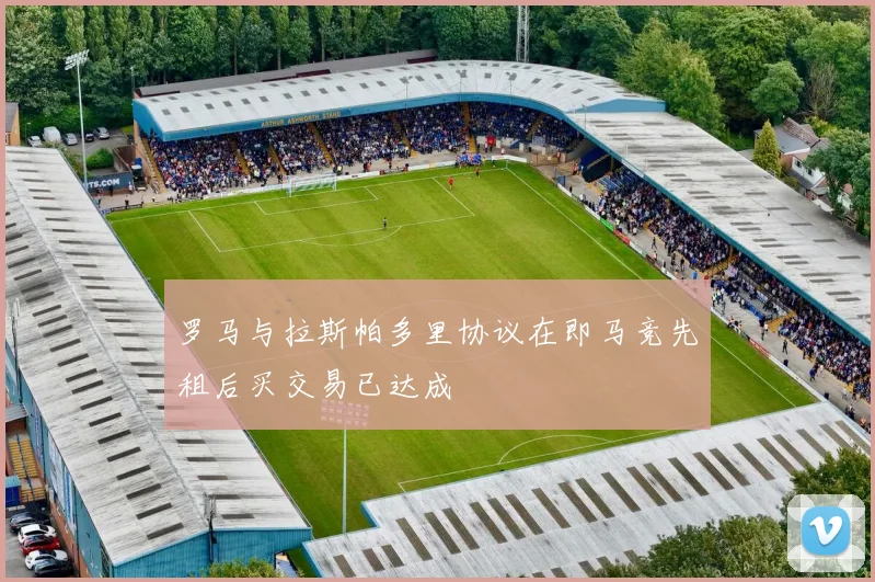 罗马与拉斯帕多里协议在即马竞先租后买交易已达成