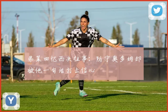 弗莱回忆西决往事：防守奥多姆却被他一句话打击信心