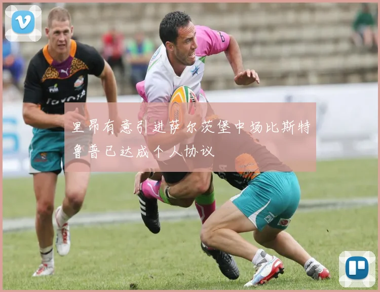里昂有意引进萨尔茨堡中场比斯特鲁普已达成个人协议