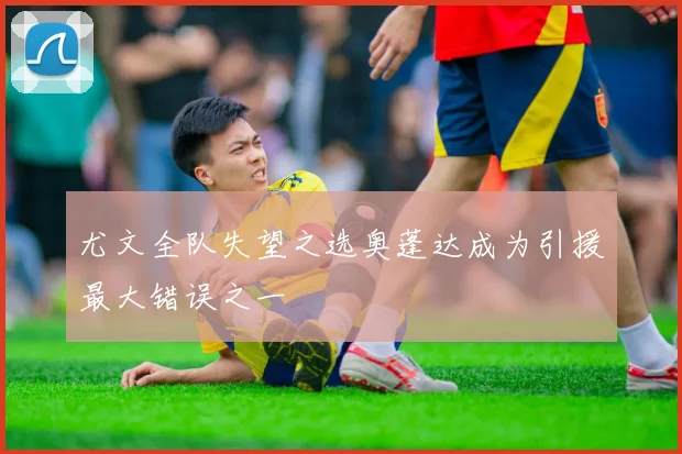 尤文全队失望之选奥蓬达成为引援最大错误之一