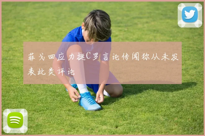 菲戈回应力挺C罗言论传闻称从未发表此类评论